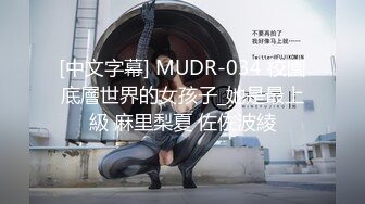 [中文字幕] MUDR-034 校園底層世界的女孩子_她是最上級 麻里梨夏 佐佐波綾