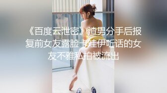 《百度云泄密》渣男分手后报复前女友露脸卡哇伊听话的女友不雅私拍被流出