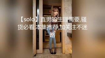 【solo】直男的生理需要,骚货必看,本集推荐,加关注不迷路