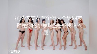 虽然这美女有个傻大个男朋友 但是你的小黑B还是被我收入囊中