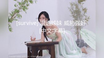 [survive] 湿透姊妹 威胁强奸 [中文字幕]