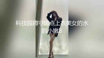 科技园蹲守斑点上衣美女的水韵小嫩B