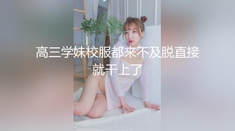 高三学妹校服都来不及脱直接就干上了