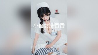 小仙女洗香香