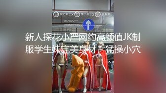 新人探花小严网约高颜值JK制服学生妹完美身材 - 猛操小穴