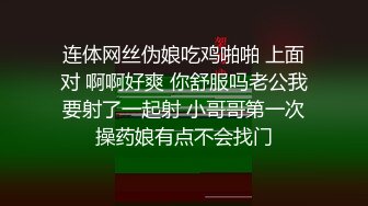 连体网丝伪娘吃鸡啪啪 上面对 啊啊好爽 你舒服吗老公我要射了一起射 小哥哥第一次操药娘有点不会找门