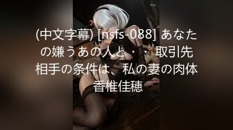 (中文字幕) [nsfs-088] あなたの嫌うあの人と・・ 取引先相手の条件は、私の妻の肉体 香椎佳穂