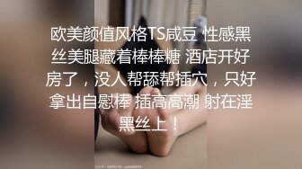 欧美颜值风格TS咸豆 性感黑丝美腿藏着棒棒糖 酒店开好房了，没人帮舔帮插穴，只好拿出自慰棒 插高高潮 射在淫黑丝上！