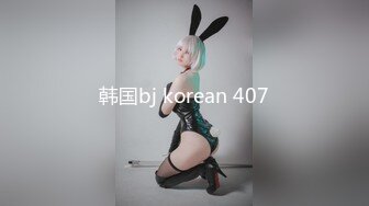 韩国bj korean 407