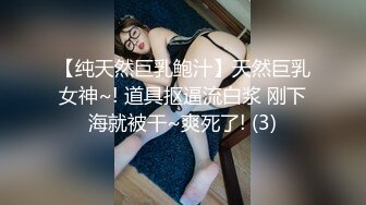 【纯天然巨乳鲍汁】天然巨乳女神~! 道具抠逼流白浆 刚下海就被干~爽死了! (3)