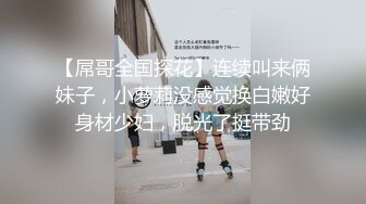 【屌哥全国探花】连续叫来俩妹子，小萝莉没感觉换白嫩好身材少妇，脱光了挺带劲