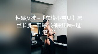 性感女神~【车模小宝贝】黑丝长腿~口爆~啪啪狂操~过瘾 (4)