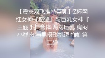 【震撼双飞推特巨乳】Z杯网红女神『悠悠』与巨乳女神『王俪丁』合体 两对巨乳 胸闷小鲜肉 与男摄影挑逗啪啪 第二弹