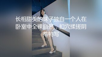 长相甜美的妹子独自一个人在卧室中全裸自慰，扣穴揉搓阴蒂特写