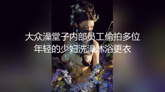 大众澡堂子内部员工偷拍多位年轻的少妇洗澡沐浴更衣