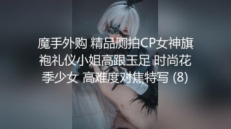 魔手外购 精品厕拍CP女神旗袍礼仪小姐高跟玉足 时尚花季少女 高难度对焦特写 (8)