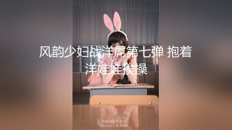 风韵少妇战洋屌第七弹 抱着洋娃娃挨操