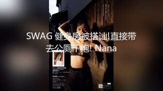 SWAG 健身房被搭讪!直接带去公厕干炮! Nana