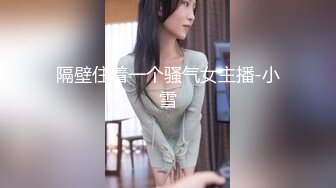 隔壁住着一个骚气女主播-小雪