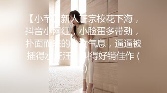 【小芊】新人正宗校花下海，抖音小网红，小脸蛋多带劲，扑面而来的少女气息，逼逼被插得水汪汪，叫得好销佳作 (1)