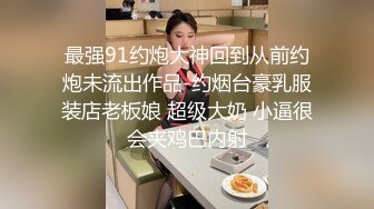 最强91约炮大神回到从前约炮未流出作品-约烟台豪乳服装店老板娘 超级大奶 小逼很会夹鸡巴内射