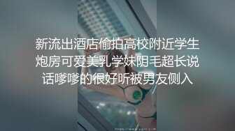 新流出酒店偷拍高校附近学生炮房可爱美乳学妹阴毛超长说话嗲嗲的很好听被男友侧入