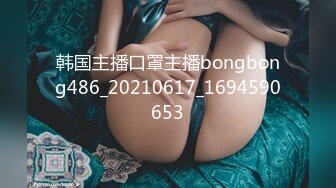 韩国主播口罩主播bongbong486_20210617_1694590653