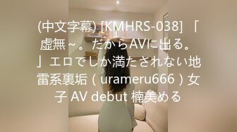 (中文字幕) [KMHRS-038] 「虚無～。だからAVに出る。」エロでしか満たされない地雷系裏垢（urameru666）女子 AV debut 楠美める