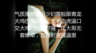 气质黑丝御姐少妇露脸跟青龙大鸡巴哥啪啪，无毛白虎逼口交大鸡巴样子好骚，让大哥无套爆草，直接射进骚逼里