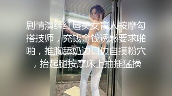 剧情演绎红唇美女盲人按摩勾搭技师，充钱金钱诱惑要求啪啪，推胸舔奶边口边自摸粉穴，抬起腿按摩床上抽插猛操