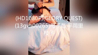 (HD1080P)(GLORY QUEST)(13gvh00265)母子姦 平岡里枝子