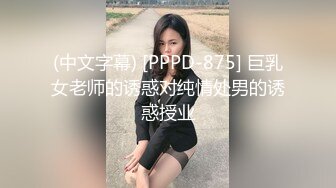 (中文字幕) [PPPD-875] 巨乳女老师的诱惑对纯情处男的诱惑授业