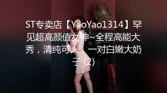 ST专卖店【YaoYao1314】罕见超高颜值女神~全程高能大秀，清纯可人，一对白嫩大奶子 (2)