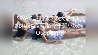 SWAG 《超激潮吹大喷水》约炮粉丝哥哥浴室干翻小姊姊 Ouopuppy