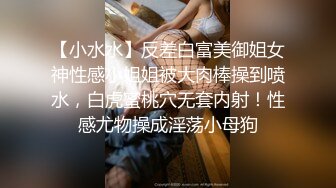 【小水水】反差白富美御姐女神性感小姐姐被大肉棒操到喷水，白虎蜜桃穴无套内射！性感尤物操成淫荡小母狗