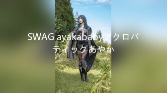 SWAG ayakababyアクロバティックあやか