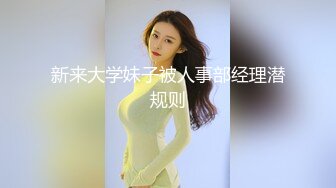 新来大学妹子被人事部经理潜规则