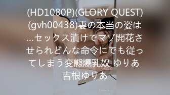 (HD1080P)(GLORY QUEST)(gvh00438)妻の本当の姿は…セックス漬けでマゾ開花させられどんな命令にでも従ってしまう変態爆乳奴 ゆりあ 吉根ゆりあ