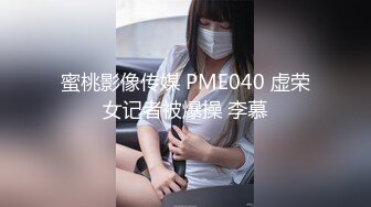 蜜桃影像传媒 PME040 虚荣女记者被爆操 李慕