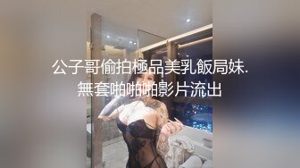 公子哥偷拍極品美乳飯局妹.無套啪啪啪影片流出