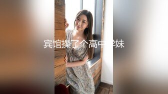 宾馆操了个高中学妹