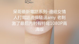 呆哥最新電話系列-邊給女情人打電話邊操騷逼amy 老刺激了最后內射有特寫1080P高清版