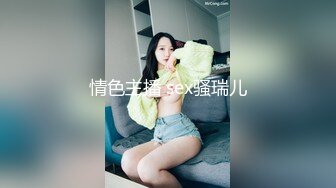 情色主播 sex骚瑞儿