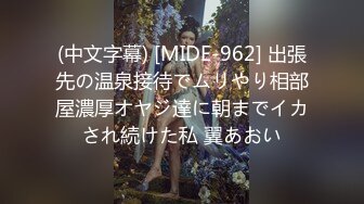 (中文字幕) [MIDE-962] 出張先の温泉接待でムリやり相部屋濃厚オヤジ達に朝までイカされ続けた私 翼あおい