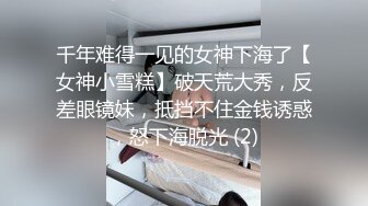 千年难得一见的女神下海了【女神小雪糕】破天荒大秀，反差眼镜妹，抵挡不住金钱诱惑，怒下海脱光 (2)