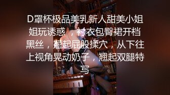 D罩杯极品美乳新人甜美小姐姐玩诱惑 ，衬衣包臀裙开档黑丝，翘起屁股揉穴，从下往上视角晃动奶子，翘起双腿特写