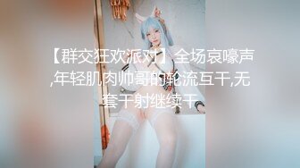 【群交狂欢派对】全场哀嚎声,年轻肌肉帅哥的轮流互干,无套干射继续干