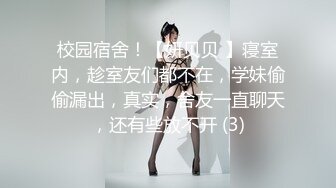 校园宿舍！【妍贝贝 】寝室内，趁室友们都不在，学妹偷偷漏出，真实，舍友一直聊天，还有些放不开 (3)