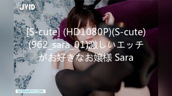 [S-cute] (HD1080P)(S-cute)(962_sara_01)激しいエッチがお好きなお嬢様 Sara