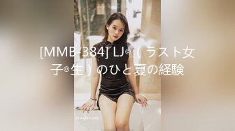 [MMB-384] LJ◎（ラスト女子◎生）のひと夏の経験